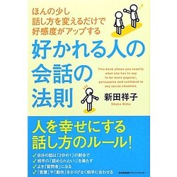 好かれる人の会話の法則―ほんの少し話し方を変えるだけで好感度がアップする [単行本]