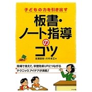 子どもの力を引き出す板書・ノート指導のコツ(ナツメ社教育書ブックス) [単行本]