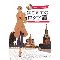 CDブック はじめてのロシア語 [単行本]