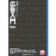 実務入門 図解でわかる広告入門 [単行本]