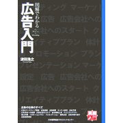 実務入門 図解でわかる広告入門 [単行本]