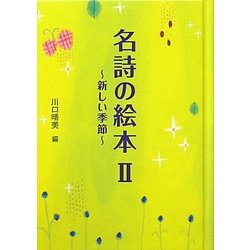 名詩の絵本〈2〉新しい季節 [単行本]