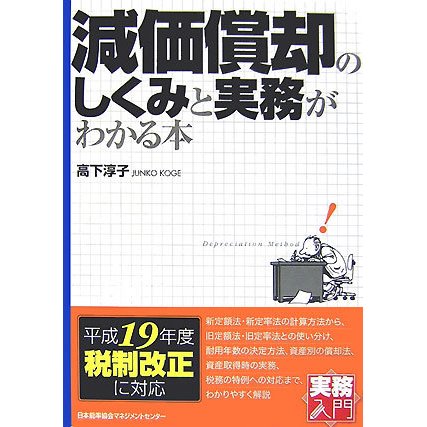 減価償却のしくみと実務がわかる本(実務入門) [単行本]