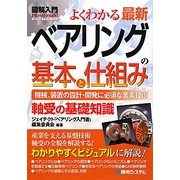 図解入門よくわかる最新ベアリングの基本と仕組み(How-nual Visual Guide Book) [単行本]
