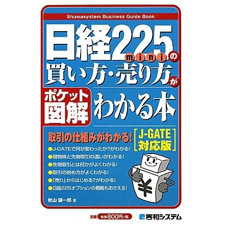 ポケット図解 日経225miniの買い方・売り方がわかる本―J-GATE対応版 [単行本]