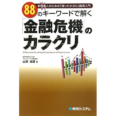 88のキーワードで解く「金融危機」のカラクリ [単行本]