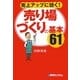 売上アップに効く!売り場づくりの基本61 [単行本]