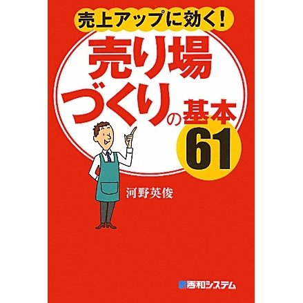 売上アップに効く!売り場づくりの基本61 [単行本]