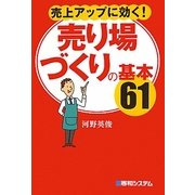 売上アップに効く!売り場づくりの基本61 [単行本]