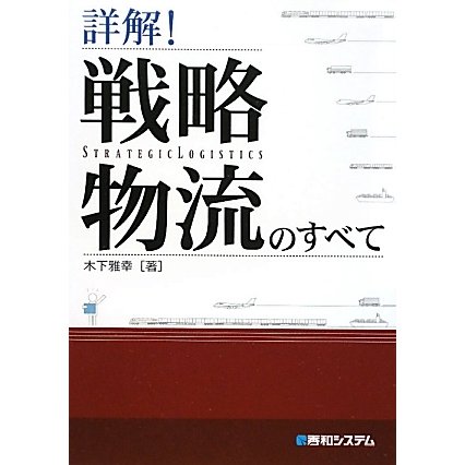 詳解!戦略物流のすべて [単行本]