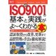 図解入門ビジネス 最新ISO9001の基本と実践がよーくわかる本(How-nual Business Guide Book) [単行本]