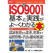図解入門ビジネス 最新ISO9001の基本と実践がよーくわかる本(How-nual Business Guide Book) [単行本]