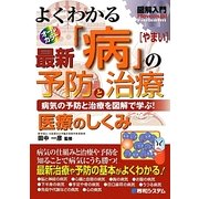 図解入門 よくわかる最新「病」の予防と治療(How-nual Visual Guide Book) [単行本]