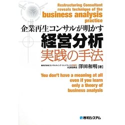 企業再生コンサルが明かす経営分析実践の手法 [単行本]