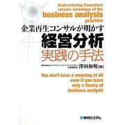 企業再生コンサルが明かす経営分析実践の手法 [単行本]