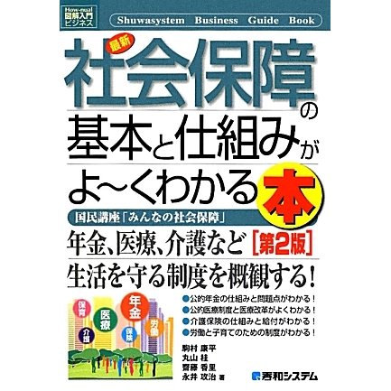 図解入門ビジネス 最新社会保障の基本と仕組みがよーくわかる本 第2版 (How-nual Business Guide Book) [単行本]