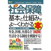 図解入門ビジネス 最新社会保障の基本と仕組みがよーくわかる本 第2版 (How-nual Business Guide Book) [単行本]