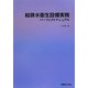 給排水衛生設備実務パーフェクトマニュアル [単行本]