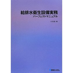 給排水衛生設備実務パーフェクトマニュアル [単行本]