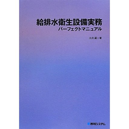 給排水衛生設備実務パーフェクトマニュアル [単行本]