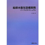 給排水衛生設備実務パーフェクトマニュアル [単行本]