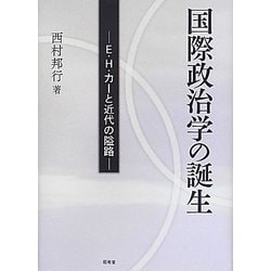 国際政治学の誕生―E.H.カーと近代の隘路 [単行本]