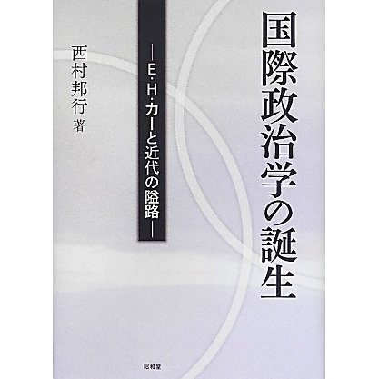 国際政治学の誕生―E.H.カーと近代の隘路 [単行本]