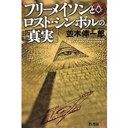 ヨドバシ Com フリーメイソンとロスト シンボルの 真実 単行本 通販 全品無料配達 ヨドバシ Com フリーメイソンとロスト シンボルの 真実 単行本 通販 全品無料配達