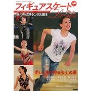 フィギュアスケートDays Plus 女子シングル読本〈2010-2011〉 [単行本]