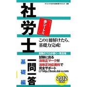 社労士一問一答 基礎編〈2012年度版〉 [単行本]