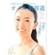 オイル美容道-化粧水"前"の1滴で肌が変わる! [単行本]