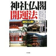 秘伝公開!神社仏閣開運法 [単行本]