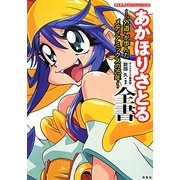 あかほりさとる全書―"外道"が歩んだメディアミックスの25年(オトナアニメCOLLECTION) [単行本]