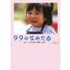 99のなみだ 雨―涙がこころを癒す短篇小説集(リンダブックス) [文庫]