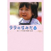 99のなみだ 雨―涙がこころを癒す短篇小説集(リンダブックス) [文庫]