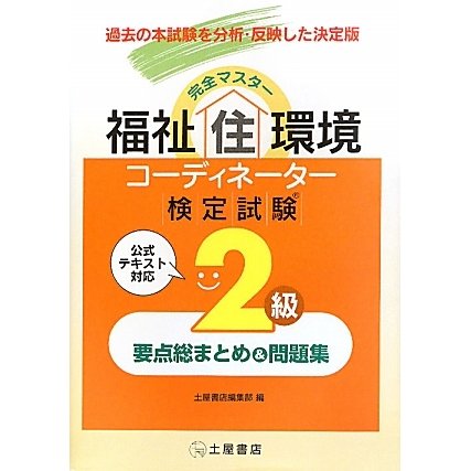 完全マスター福祉住環境コーディネーター検定試験2級要点総まとめ&問題集 [単行本]