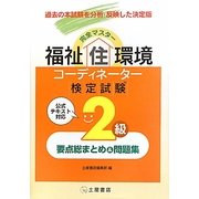 完全マスター福祉住環境コーディネーター検定試験2級要点総まとめ&問題集 [単行本]