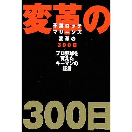 千葉ロッテマリーンズ変革の300日―プロ野球を変えたキーマンの証言 [単行本]
