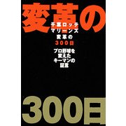 千葉ロッテマリーンズ変革の300日―プロ野球を変えたキーマンの証言 [単行本]