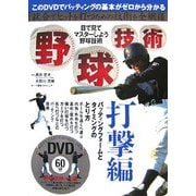 野球技術 打撃編―小学生、中学生、高校生のためのバッティング技術 [単行本]