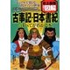 史上最強カラー図解 古事記・日本書紀のすべてがわかる本 [単行本]