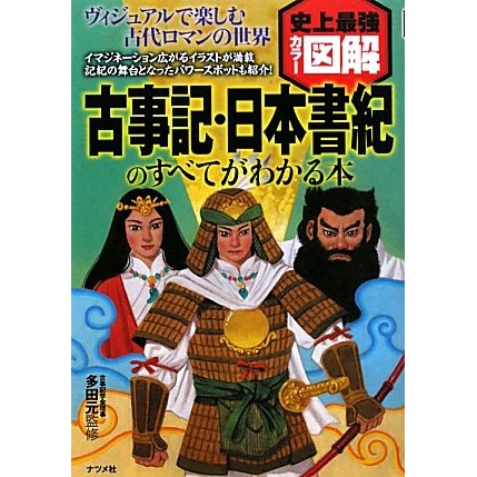史上最強カラー図解 古事記・日本書紀のすべてがわかる本 [単行本]
