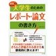 ゼロからわかる大学生のためのレポート・論文の書き方 [単行本]