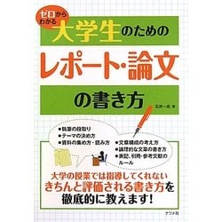 ゼロからわかる大学生のためのレポート・論文の書き方 [単行本]