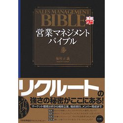 営業マネジメント・バイブル(実務入門) [単行本]