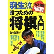 史上最強カラー図解 羽生流勝つための将棋入門 [単行本]