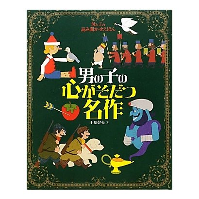 母と子の読み聞かせえほん 男の子の心がそだつ名作(ナツメ社こどもブックス) [単行本]