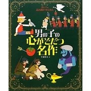 母と子の読み聞かせえほん 男の子の心がそだつ名作(ナツメ社こどもブックス) [単行本]
