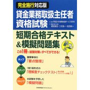 完全施行対応版 貸金業務取扱主任者資格試験短期合格テキスト&模擬問題集 [単行本]