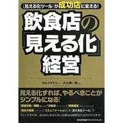 飲食店の「見える化」経営―"見える化ツール"が成功店に変える! [単行本]